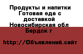 Продукты и напитки Готовая еда с доставкой. Новосибирская обл.,Бердск г.